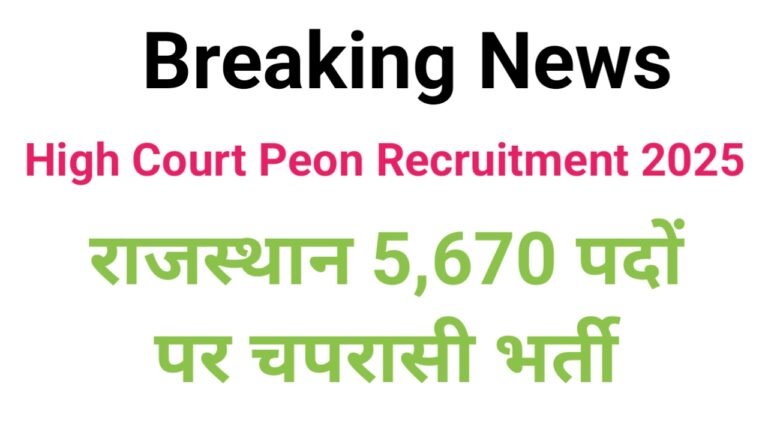 Rajasthan High Court Peon Recruitment 2025