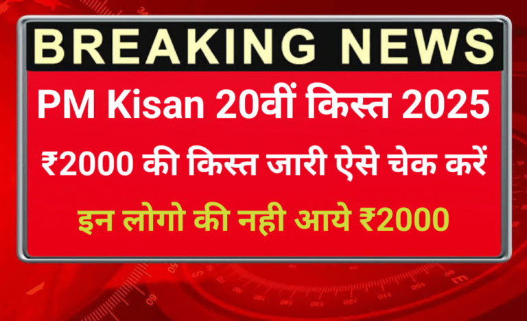PM Kisan 20th Installment Update