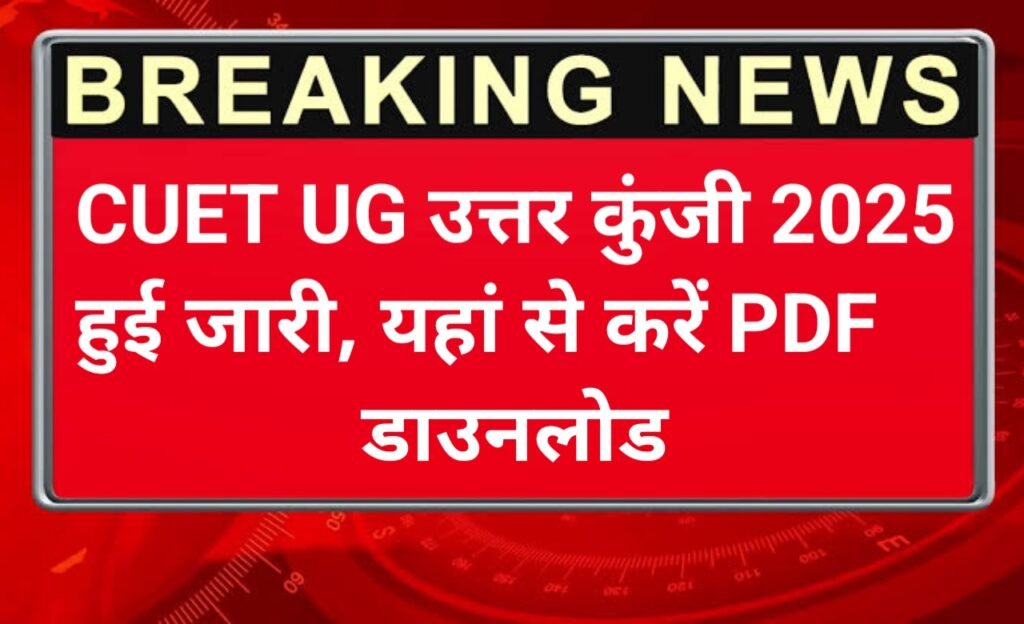 CUET UG Answer Key pdf